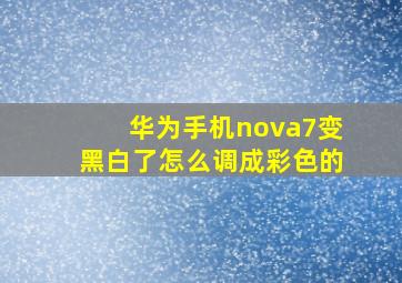 华为手机nova7变黑白了怎么调成彩色的