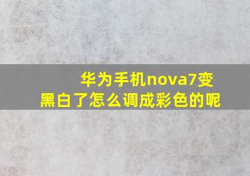 华为手机nova7变黑白了怎么调成彩色的呢