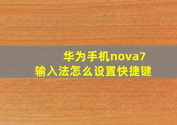 华为手机nova7输入法怎么设置快捷键