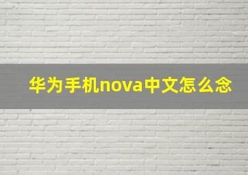 华为手机nova中文怎么念