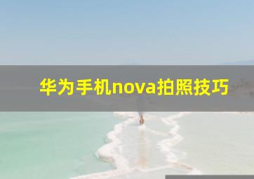 华为手机nova拍照技巧