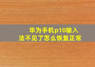 华为手机p10输入法不见了怎么恢复正常