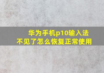 华为手机p10输入法不见了怎么恢复正常使用