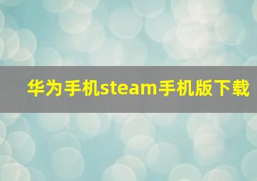 华为手机steam手机版下载