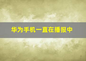 华为手机一直在播报中