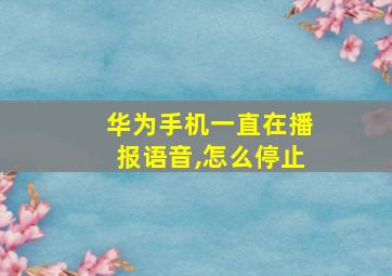 华为手机一直在播报语音,怎么停止