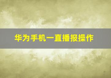 华为手机一直播报操作