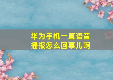 华为手机一直语音播报怎么回事儿啊