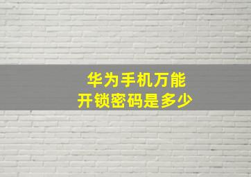 华为手机万能开锁密码是多少