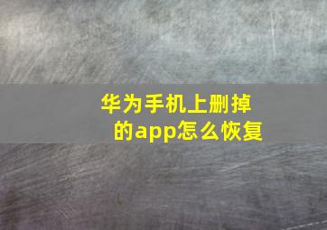 华为手机上删掉的app怎么恢复