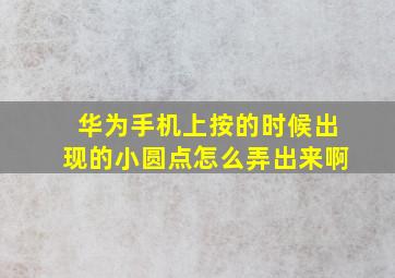 华为手机上按的时候出现的小圆点怎么弄出来啊