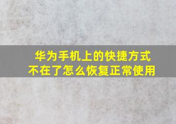 华为手机上的快捷方式不在了怎么恢复正常使用