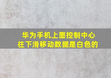 华为手机上面控制中心往下滑移动数据是白色的