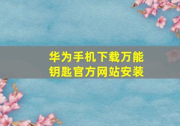 华为手机下载万能钥匙官方网站安装