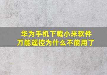 华为手机下载小米软件万能遥控为什么不能用了