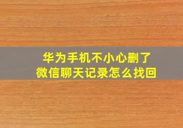 华为手机不小心删了微信聊天记录怎么找回