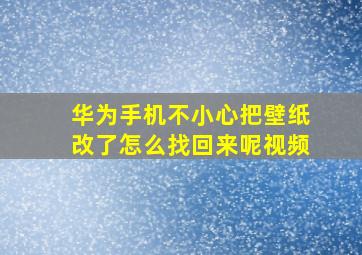 华为手机不小心把壁纸改了怎么找回来呢视频