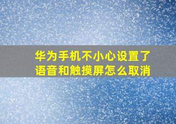 华为手机不小心设置了语音和触摸屏怎么取消