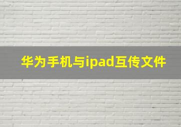 华为手机与ipad互传文件