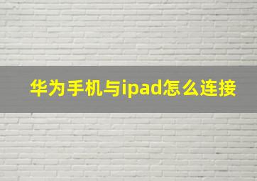 华为手机与ipad怎么连接