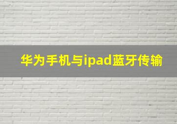 华为手机与ipad蓝牙传输