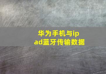 华为手机与ipad蓝牙传输数据