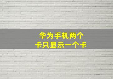 华为手机两个卡只显示一个卡