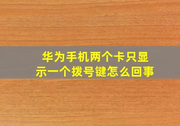 华为手机两个卡只显示一个拨号键怎么回事