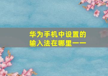 华为手机中设置的输入法在哪里一一