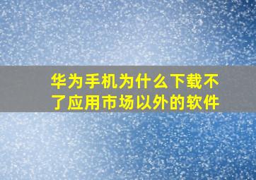 华为手机为什么下载不了应用市场以外的软件