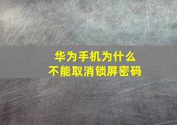 华为手机为什么不能取消锁屏密码