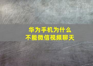 华为手机为什么不能微信视频聊天