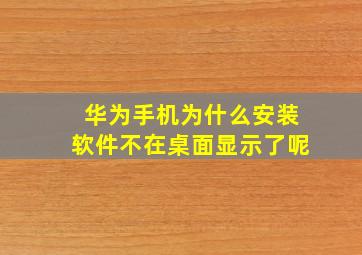 华为手机为什么安装软件不在桌面显示了呢