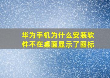 华为手机为什么安装软件不在桌面显示了图标