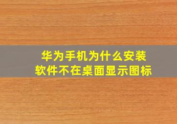 华为手机为什么安装软件不在桌面显示图标