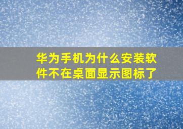 华为手机为什么安装软件不在桌面显示图标了