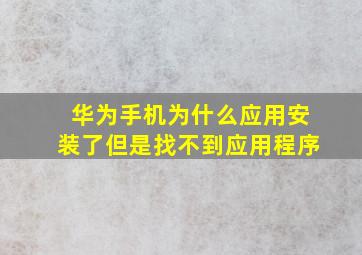 华为手机为什么应用安装了但是找不到应用程序