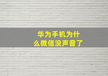 华为手机为什么微信没声音了