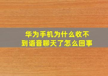 华为手机为什么收不到语音聊天了怎么回事