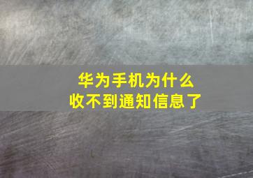 华为手机为什么收不到通知信息了