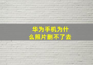 华为手机为什么照片删不了去