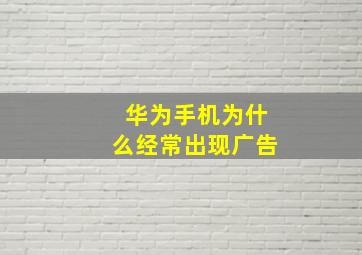 华为手机为什么经常出现广告