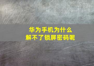 华为手机为什么解不了锁屏密码呢