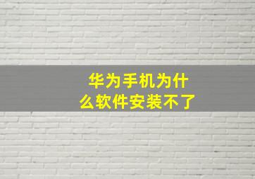 华为手机为什么软件安装不了