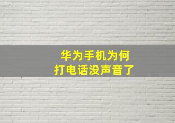 华为手机为何打电话没声音了