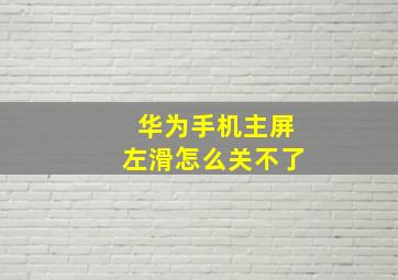 华为手机主屏左滑怎么关不了