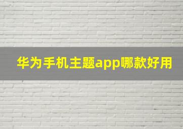 华为手机主题app哪款好用