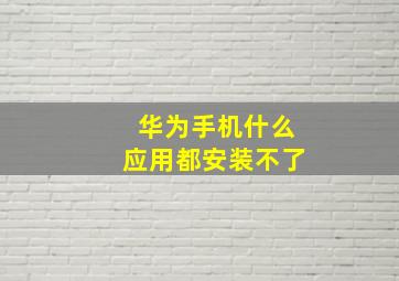 华为手机什么应用都安装不了