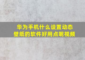 华为手机什么设置动态壁纸的软件好用点呢视频