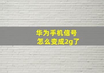 华为手机信号怎么变成2g了